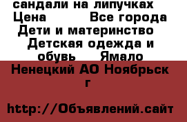 сандали на липучках  › Цена ­ 150 - Все города Дети и материнство » Детская одежда и обувь   . Ямало-Ненецкий АО,Ноябрьск г.